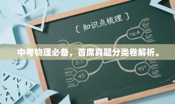中考物理必备,首席真题分类卷解析。 中考物理必备,首席真题分类卷解析。