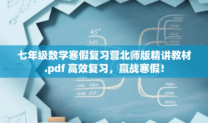 七年级数学寒假复习营北师版精讲教材.pdf 高效复习,赢战寒假! 七年级数学寒假复习营北师版精讲教材.pdf 高效复习,赢战寒假!