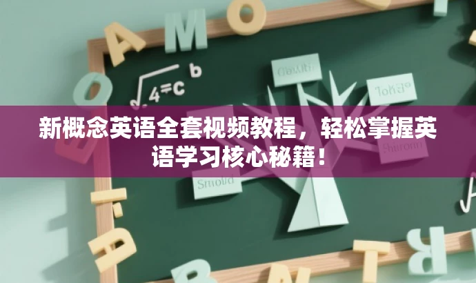 新概念英语全套视频教程，轻松掌握英语学习核心秘籍！
