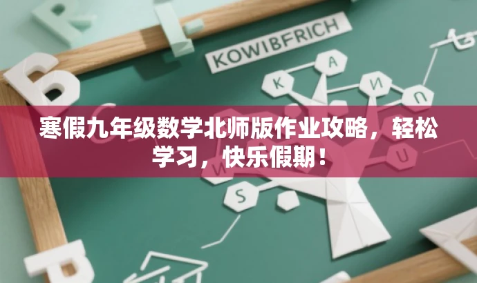 寒假九年级数学北师版作业攻略,轻松学习,快乐假期! 寒假九年级数学北师版作业攻略,轻松学习,快乐假期!