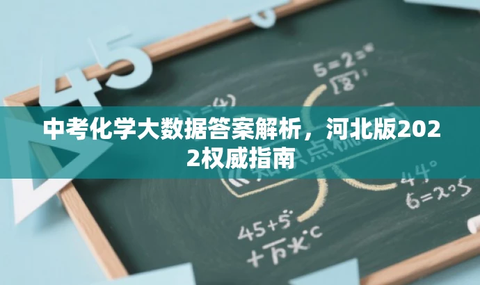 中考化学大数据答案解析,河北版2022权威指南 中考化学大数据答案解析,河北版2022权威指南