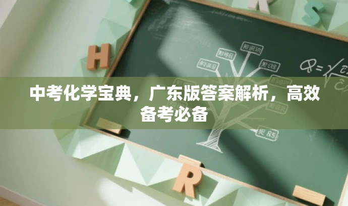 中考化学宝典,广东版答案解析,高效备考必备 中考化学宝典,广东版答案解析,高效备考必备