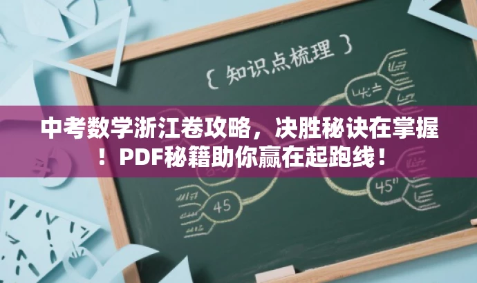 中考数学浙江卷攻略，决胜秘诀在掌握！PDF秘籍助你赢在起跑线！