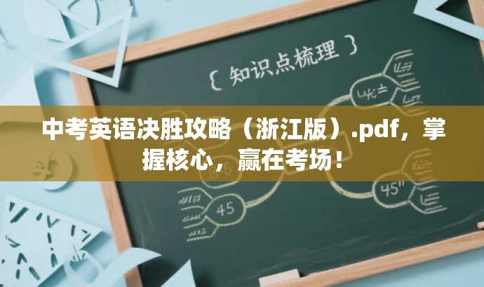 中考英语决胜攻略(浙江版).pdf,掌握核心,赢在考场! 中考英语决胜攻略(浙江版).pdf,掌握核心,赢在考场!