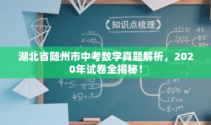 湖北省随州市中考数学真题解析,2020年试卷全揭秘! 湖北省随州市中考数学真题解析,2020年试卷全揭秘!