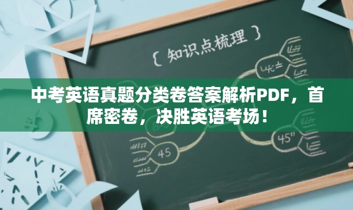 中考英语真题分类卷答案解析PDF,首席密卷,决胜英语考场! 中考英语真题分类卷答案解析PDF,首席密卷,决胜英语考场!