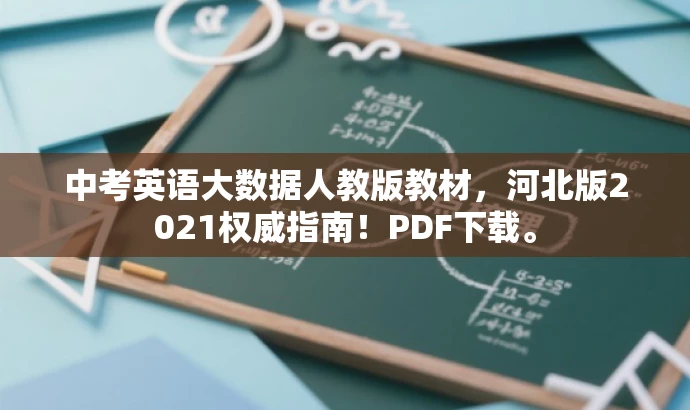 中考英语大数据人教版教材,河北版2021权威指南!PDF下载。 中考英语大数据人教版教材,河北版2021权威指南!PDF下载。