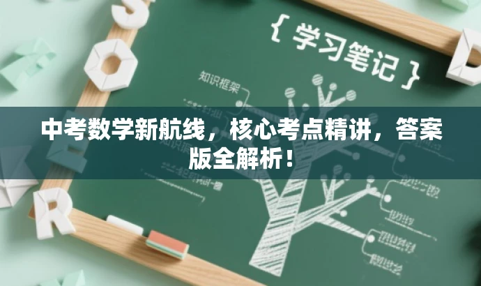 中考数学新航线,核心考点精讲,答案版全解析! 中考数学新航线,核心考点精讲,答案版全解析!