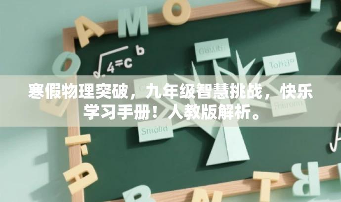 寒假物理突破,九年级智慧挑战,快乐学习手册!人教版解析。 寒假物理突破,九年级智慧挑战,快乐学习手册!人教版解析。