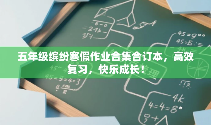 五年级缤纷寒假作业合集合订本,高效复习,快乐成长! 五年级缤纷寒假作业合集合订本,高效复习,快乐成长!