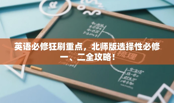 英语必修狂刷重点,北师版选择性必修一、二全攻略! 英语必修狂刷重点,北师版选择性必修一、二全攻略!