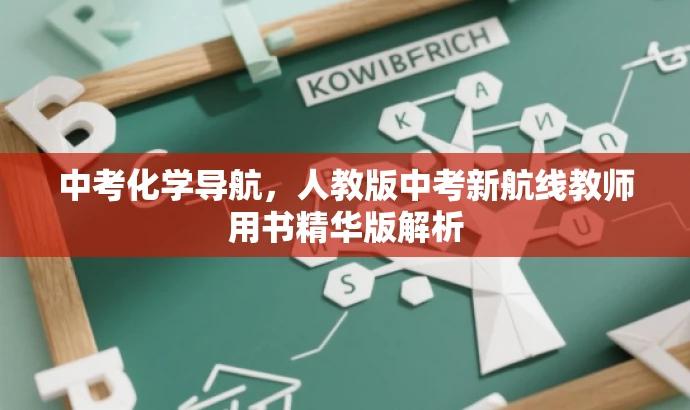 中考化学导航,人教版中考新航线教师用书精华版解析 中考化学导航,人教版中考新航线教师用书精华版解析