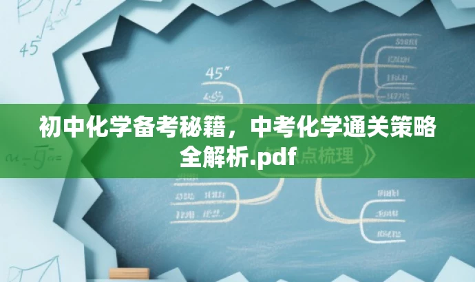 初中化学备考秘籍,中考化学通关策略全解析.pdf 初中化学备考秘籍,中考化学通关策略全解析.pdf