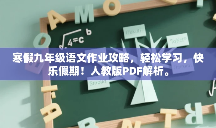寒假九年级语文作业攻略,轻松学习,快乐假期!人教版PDF解析。 寒假九年级语文作业攻略,轻松学习,快乐假期!人教版PDF解析。