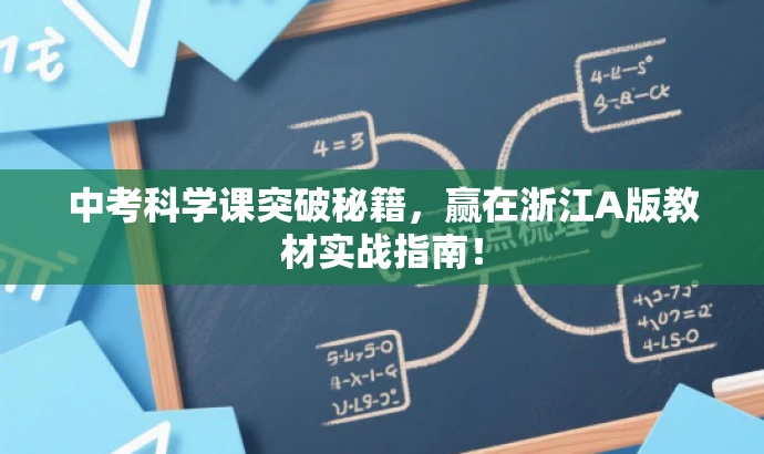 中考科学课突破秘籍,赢在浙江A版教材实战指南! 中考科学课突破秘籍,赢在浙江A版教材实战指南!