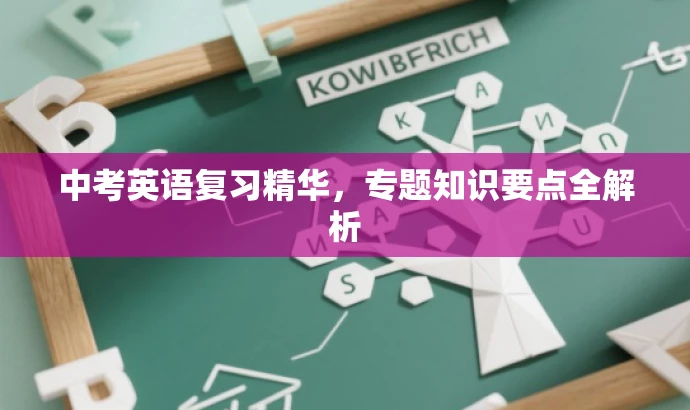 中考英语复习精华,专题知识要点全解析 中考英语复习精华,专题知识要点全解析