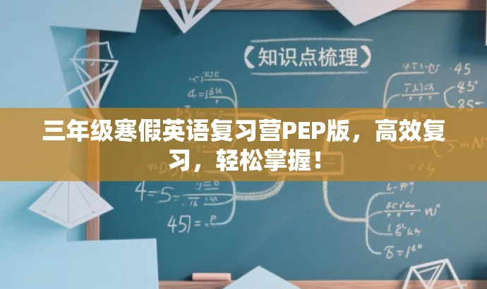 三年级寒假英语复习营PEP版,高效复习,轻松掌握! 三年级寒假英语复习营PEP版,高效复习,轻松掌握!
