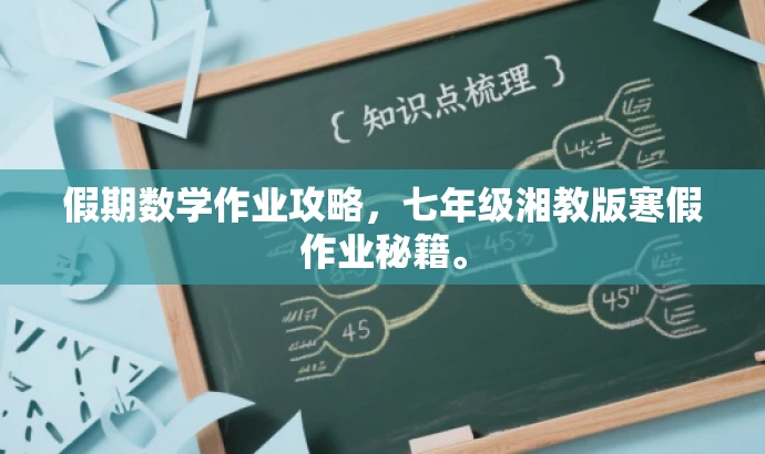 假期数学作业攻略,七年级湘教版寒假作业秘籍。 假期数学作业攻略,七年级湘教版寒假作业秘籍。