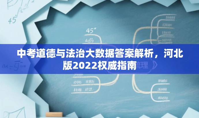 中考道德与法治大数据答案解析,河北版2022权威指南 中考道德与法治大数据答案解析,河北版2022权威指南