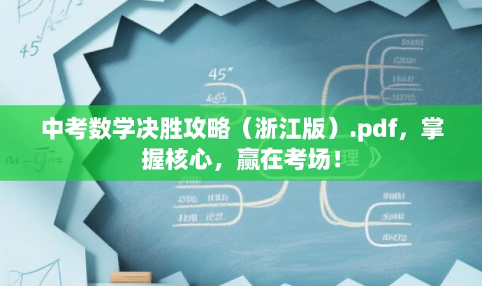 中考数学决胜攻略(浙江版).pdf,掌握核心,赢在考场! 中考数学决胜攻略(浙江版).pdf,掌握核心,赢在考场!