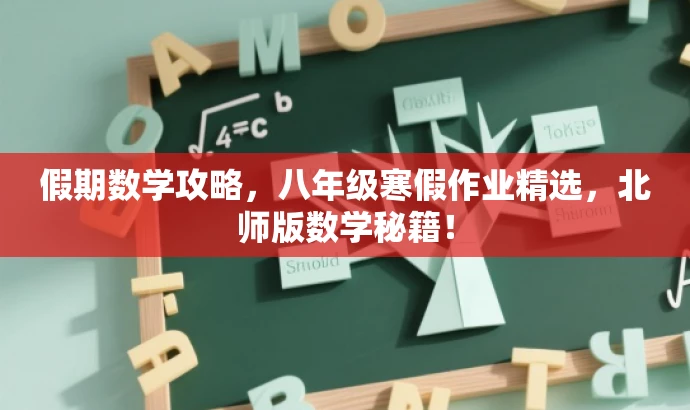 假期数学攻略,八年级寒假作业精选,北师版数学秘籍! 假期数学攻略,八年级寒假作业精选,北师版数学秘籍!