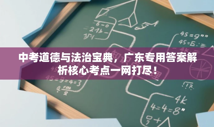中考道德与法治宝典,广东专用答案解析核心考点一网打尽! 中考道德与法治宝典,广东专用答案解析核心考点一网打尽!