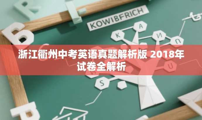 浙江衢州中考英语真题解析版 2018年试卷全解析 浙江衢州中考英语真题解析版 2018年试卷全解析