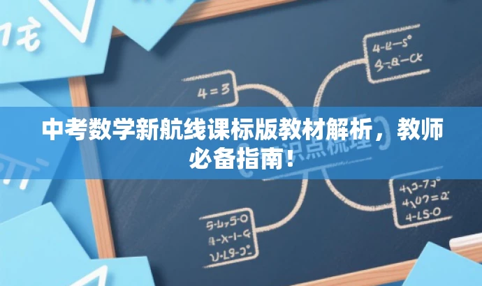 中考数学新航线课标版教材解析,教师必备指南! 中考数学新航线课标版教材解析,教师必备指南!