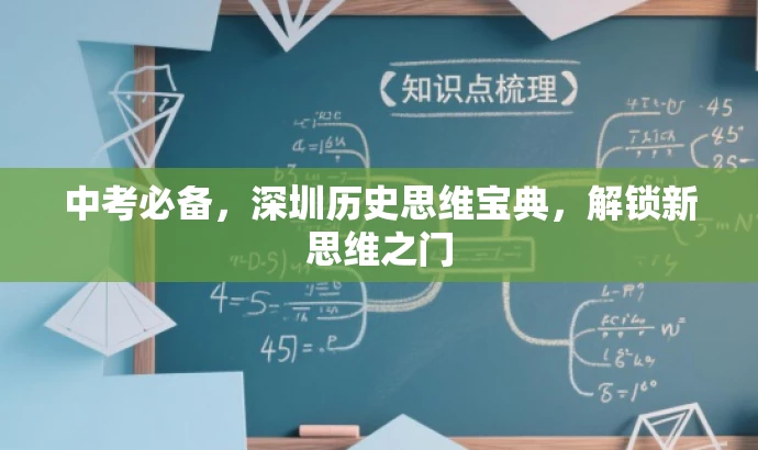 中考必备,深圳历史思维宝典,解锁新思维之门 中考必备,深圳历史思维宝典,解锁新思维之门