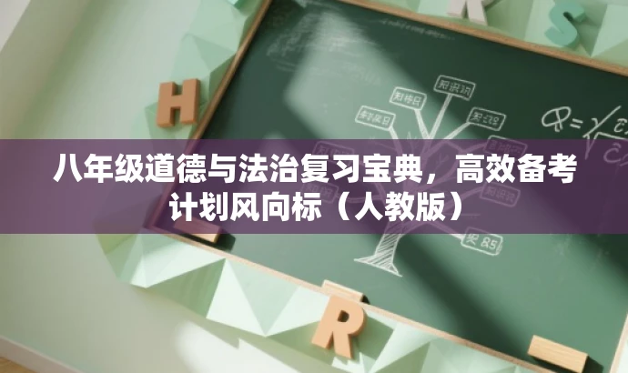 八年级道德与法治复习宝典,高效备考计划风向标(人教版) 八年级道德与法治复习宝典,高效备考计划风向标(人教版)