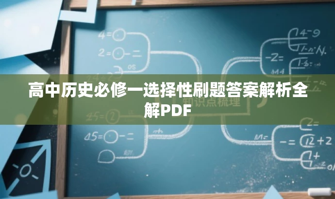 高中历史必修一选择性刷题答案解析全解PDF 高中历史必修一选择性刷题答案解析全解PDF