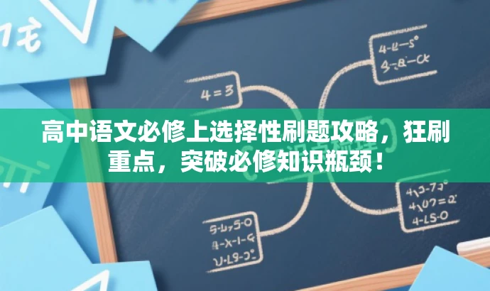 高中语文必修上选择性刷题攻略,狂刷重点,突破必修知识瓶颈! 高中语文必修上选择性刷题攻略,狂刷重点,突破必修知识瓶颈!