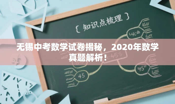 无锡中考数学试卷揭秘,2020年数学真题解析! 无锡中考数学试卷揭秘,2020年数学真题解析!
