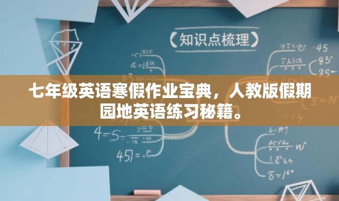 七年级英语寒假作业宝典,人教版假期园地英语练习秘籍。 七年级英语寒假作业宝典,人教版假期园地英语练习秘籍。