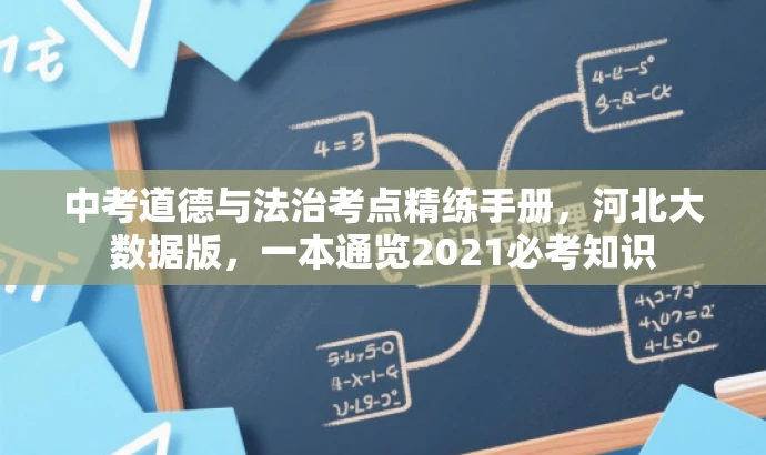 中考道德与法治考点精练手册,河北大数据版,一本通览2021必考知识 中考道德与法治考点精练手册,河北大数据版,一本通览2021必考知识