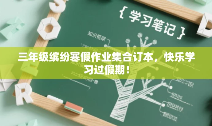 三年级缤纷寒假作业集合订本,快乐学习过假期! 三年级缤纷寒假作业集合订本,快乐学习过假期!