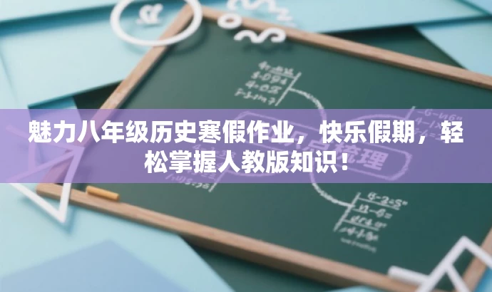 魅力八年级历史寒假作业,快乐假期,轻松掌握人教版知识! 魅力八年级历史寒假作业,快乐假期,轻松掌握人教版知识!