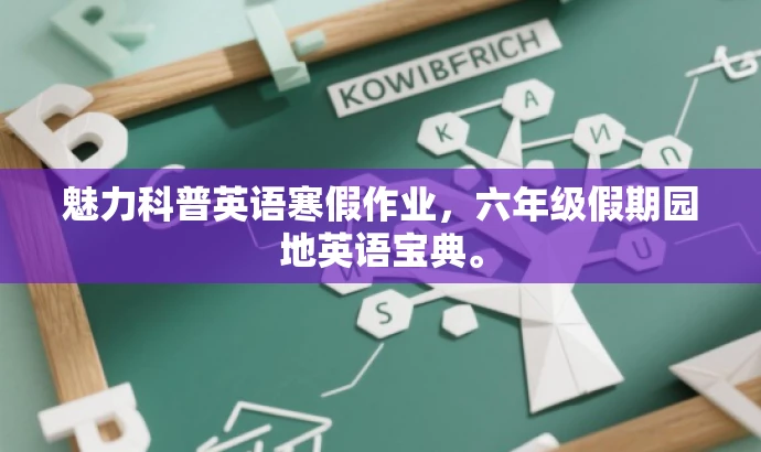 魅力科普英语寒假作业,六年级假期园地英语宝典。 魅力科普英语寒假作业,六年级假期园地英语宝典。