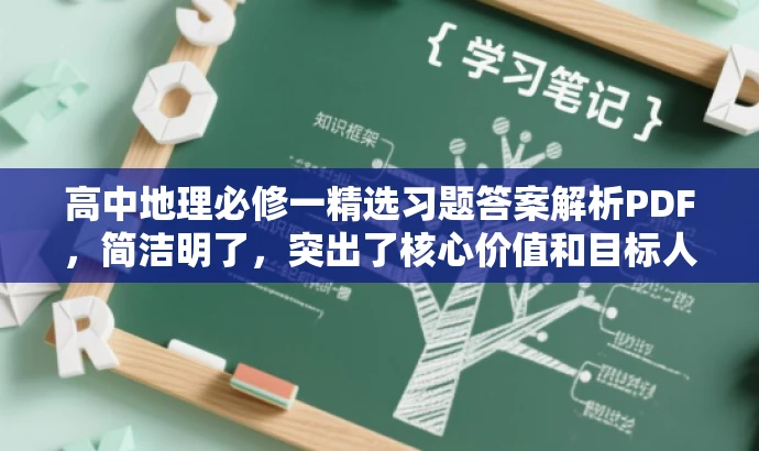高中地理必修一精选习题答案解析PDF,简洁明了,突出了核心价值和目标人群需求,同时使用了吸引人的语言,可以吸引高中生和教师的关注。 高中地理必修一精选习题答案解析PDF,简洁明了,突出了核心价值和目标人群需求,同时使用了吸引人的语言,可以吸引高中生和教师的关注。