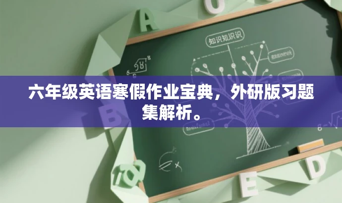 六年级英语寒假作业宝典,外研版习题集解析。 六年级英语寒假作业宝典,外研版习题集解析。