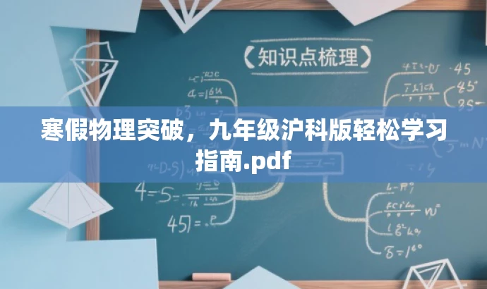 寒假物理突破,九年级沪科版轻松学习指南.pdf 寒假物理突破,九年级沪科版轻松学习指南.pdf