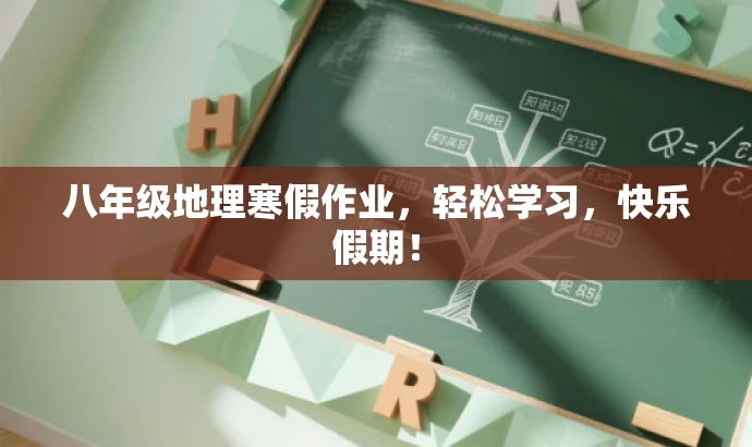 八年级地理寒假作业,轻松学习,快乐假期! 八年级地理寒假作业,轻松学习,快乐假期!