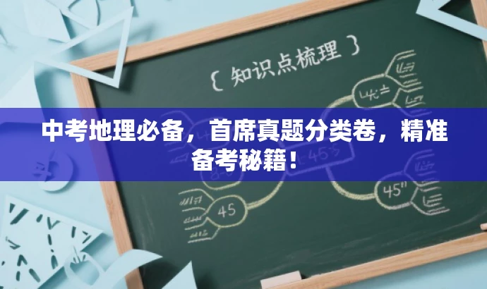中考地理必备,首席真题分类卷,精准备考秘籍! 中考地理必备,首席真题分类卷,精准备考秘籍!