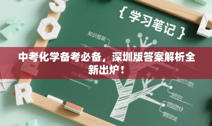 中考化学备考必备,深圳版答案解析全新出炉! 中考化学备考必备,深圳版答案解析全新出炉!