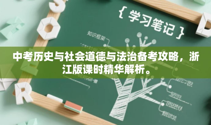 中考历史与社会道德与法治备考攻略,浙江版课时精华解析。 中考历史与社会道德与法治备考攻略,浙江版课时精华解析。