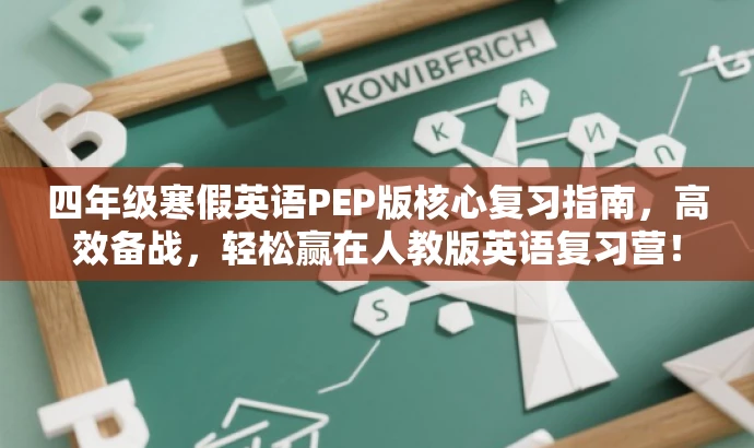 四年级寒假英语PEP版核心复习指南,高效备战,轻松赢在人教版英语复习营! 四年级寒假英语PEP版核心复习指南,高效备战,轻松赢在人教版英语复习营!