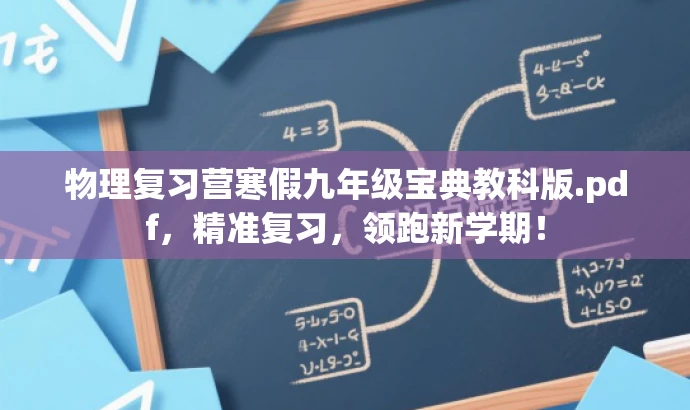 物理复习营寒假九年级宝典教科版.pdf,精准复习,领跑新学期! 物理复习营寒假九年级宝典教科版.pdf,精准复习,领跑新学期!