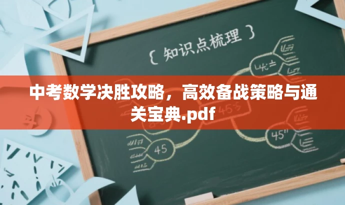 中考数学决胜攻略,高效备战策略与通关宝典.pdf 中考数学决胜攻略,高效备战策略与通关宝典.pdf