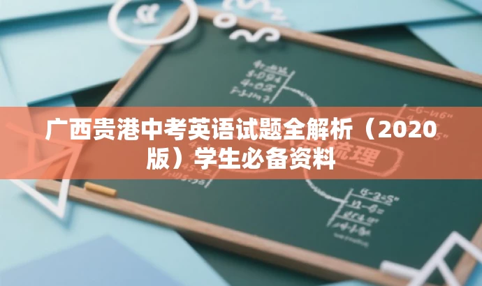 广西贵港中考英语试题全解析(2020版)学生必备资料 广西贵港中考英语试题全解析(2020版)学生必备资料