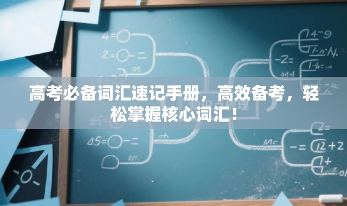 高考必备词汇速记手册,高效备考,轻松掌握核心词汇! 高考必备词汇速记手册,高效备考,轻松掌握核心词汇!